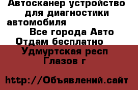 Автосканер устройство для диагностики автомобиля Smart Scan Tool Pro - Все города Авто » Отдам бесплатно   . Удмуртская респ.,Глазов г.